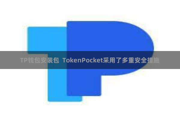 TP钱包安装包 TokenPocket采用了多重安全措施