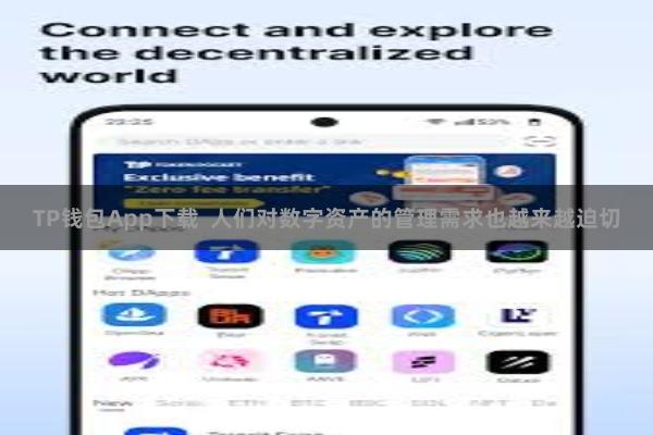 TP钱包App下载 人们对数字资产的管理需求也越来越迫切