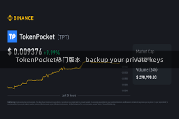 TokenPocket热门版本 backup your private keys