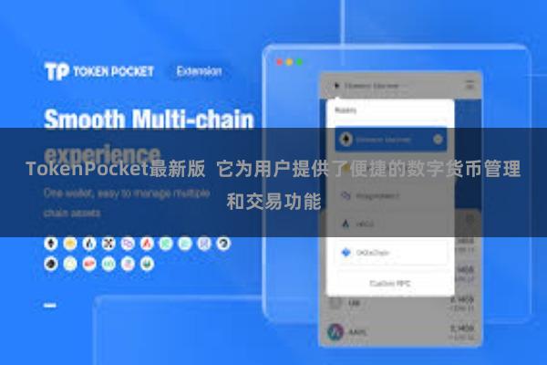 TokenPocket最新版 它为用户提供了便捷的数字货币管理和交易功能