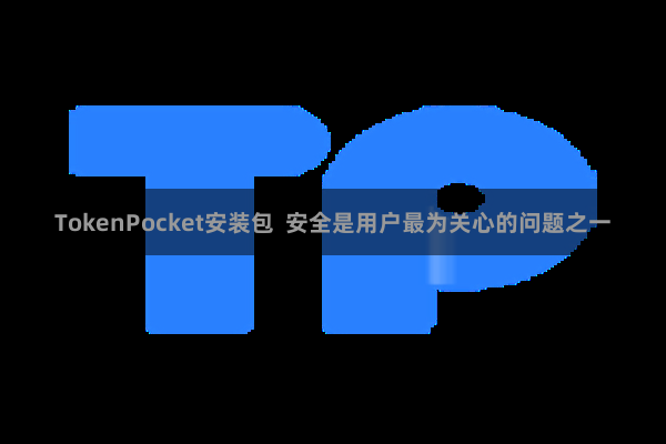 TokenPocket安装包 安全是用户最为关心的问题之一