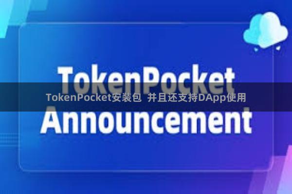 TokenPocket安装包 并且还支持DApp使用