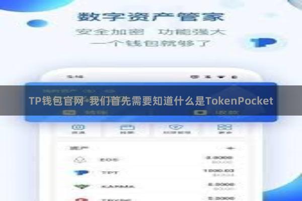 TP钱包官网 我们首先需要知道什么是TokenPocket