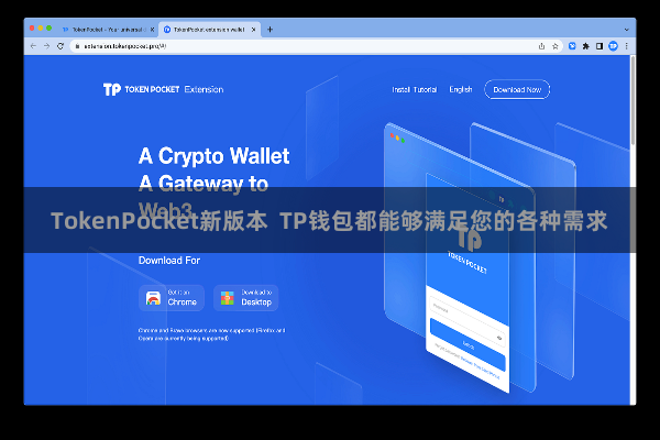 TokenPocket新版本 TP钱包都能够满足您的各种需求