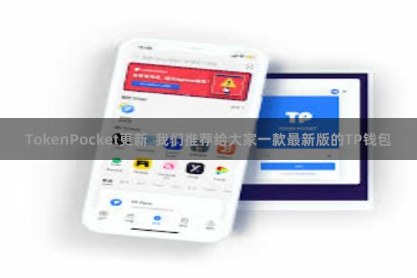TokenPocket更新 我们推荐给大家一款最新版的TP钱包
