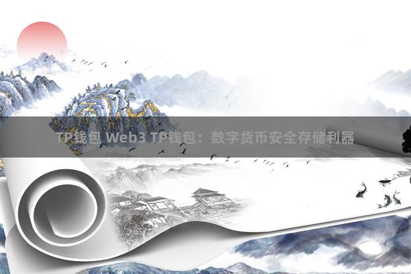 TP钱包 Web3 TP钱包：数字货币安全存储利器