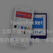 TokenPocket App 立即下载TokenPocket！安全浅易的数字货币钱包，多链撑捏，好用不怕掉链子。