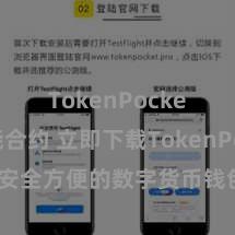 TokenPocket智能合约 立即下载TokenPocket！安全方便的数字货币钱包，多链守旧，好用不怕掉链子。