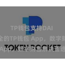 TP钱包支持DAI 方便安全的TP钱包 App，数字财富解决首选