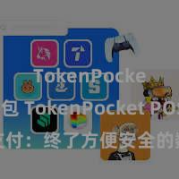 TokenPocket钱包 TokenPocket POS支付：终了方便安全的数字货币支付