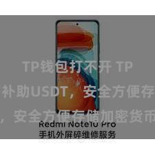 TP钱包打不开 TP钱包全面补助USDT，安全方便存储加密货币