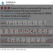 TP钱包钱包排名 TP钱包全面撑抓USDC代币存储和来回