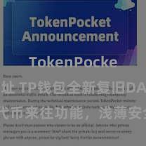 TokenPocket合约地址 TP钱包全新复旧DAI代币来往功能，浅薄安全，飞速体验！