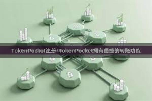 TokenPocket注册  TokenPocket拥有便捷的转账功能