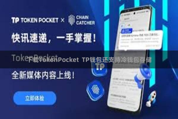 下载TokenPocket  TP钱包还支持冷钱包存储