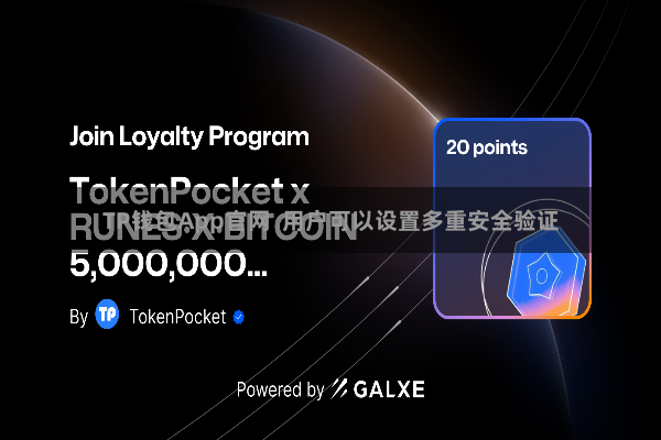 TP钱包App官网  用户可以设置多重安全验证