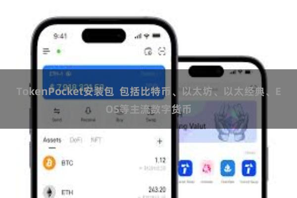 TokenPocket安装包  包括比特币、以太坊、以太经典、EOS等主流数字货币