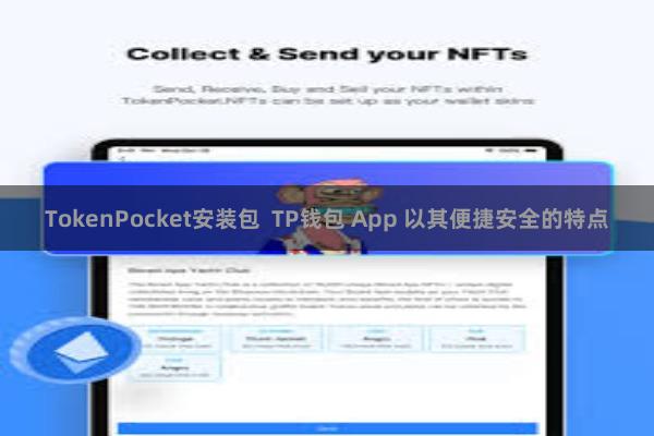 TokenPocket安装包  TP钱包 App 以其便捷安全的特点
