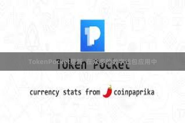 TokenPocket更新  在众多的数字钱包应用中