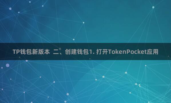 TP钱包新版本  二、创建钱包1. 打开TokenPocket应用