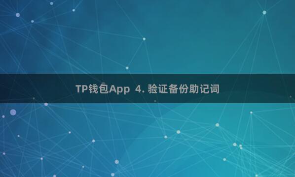 TP钱包App  4. 验证备份助记词