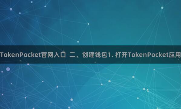 TokenPocket官网入口  二、创建钱包1. 打开TokenPocket应用