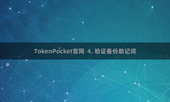 TokenPocket官网  4. 验证备份助记词