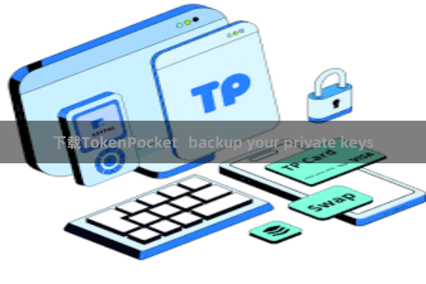 下载TokenPocket   backup your private keys