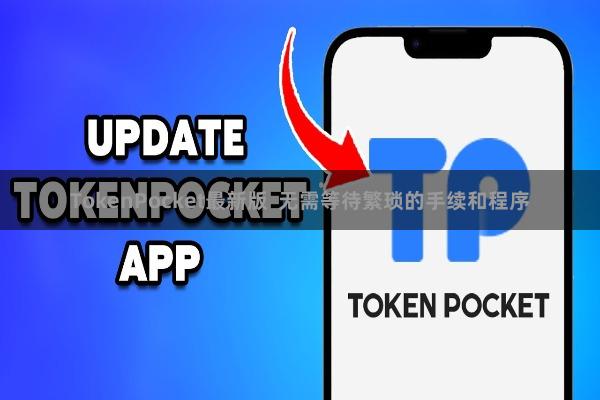 TokenPocket最新版  无需等待繁琐的手续和程序
