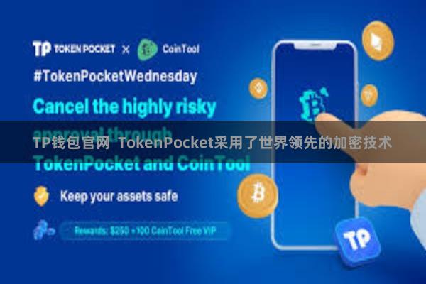 TP钱包官网  TokenPocket采用了世界领先的加密技术