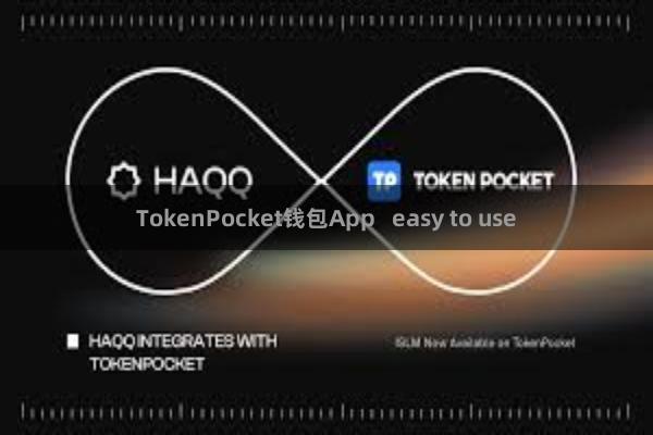 TokenPocket钱包App   easy to use