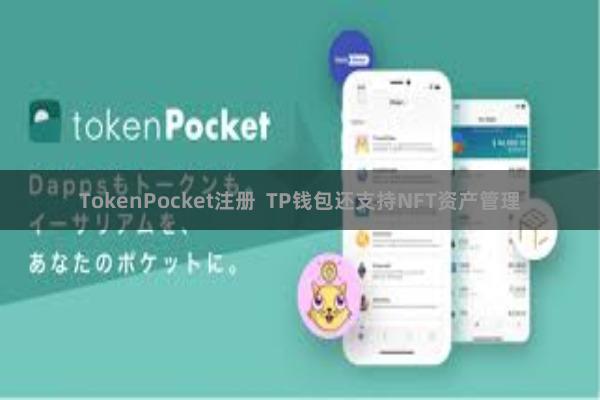TokenPocket注册  TP钱包还支持NFT资产管理