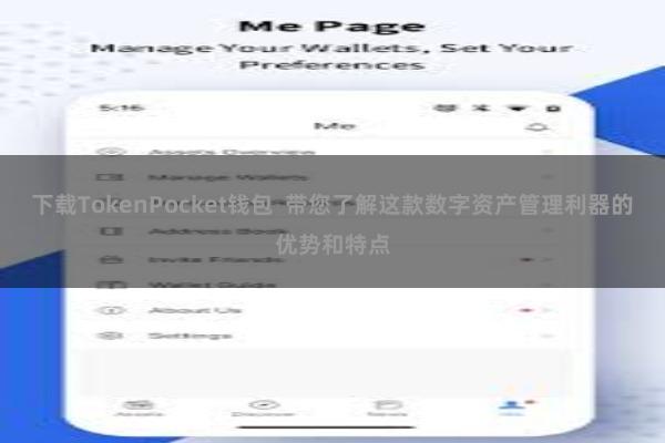 下载TokenPocket钱包  带您了解这款数字资产管理利器的优势和特点