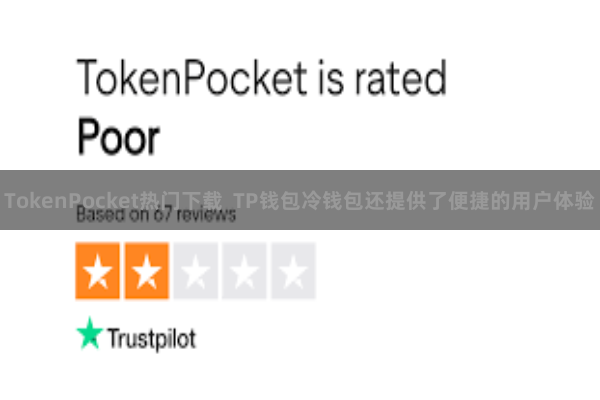 TokenPocket热门下载  TP钱包冷钱包还提供了便捷的用户体验