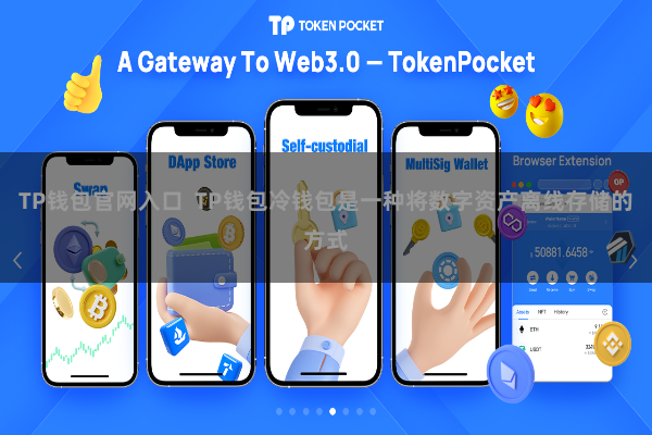 TP钱包官网入口  TP钱包冷钱包是一种将数字资产离线存储的方式