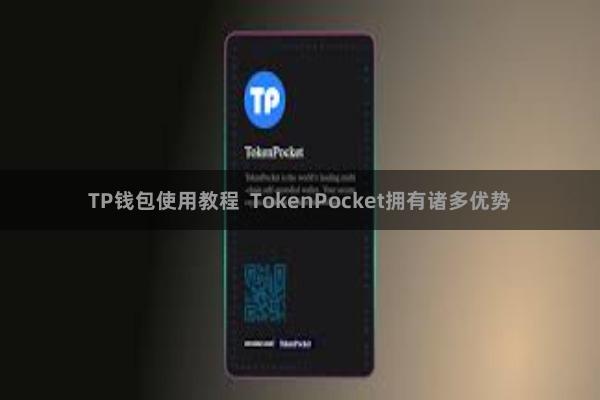 TP钱包使用教程  TokenPocket拥有诸多优势