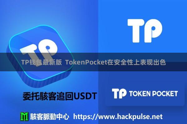 TP钱包最新版  TokenPocket在安全性上表现出色