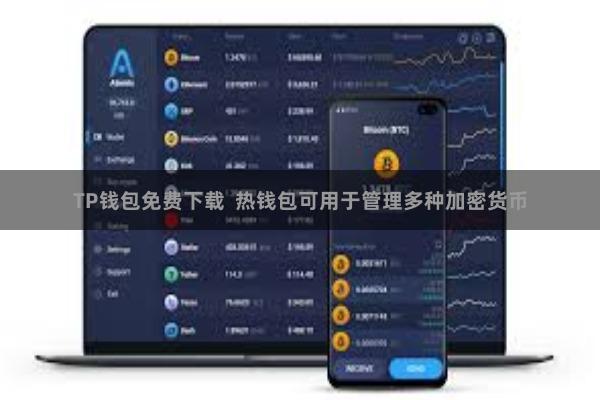 TP钱包免费下载  热钱包可用于管理多种加密货币