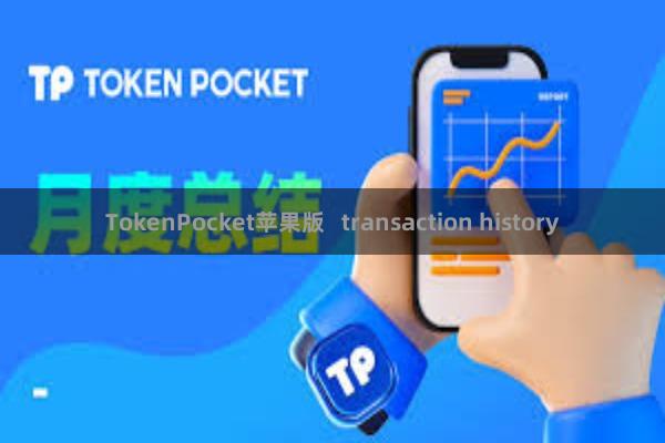 TokenPocket苹果版   transaction history