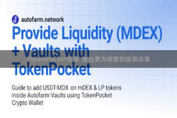 TokenPocket登录  做出更为明智的投资决策