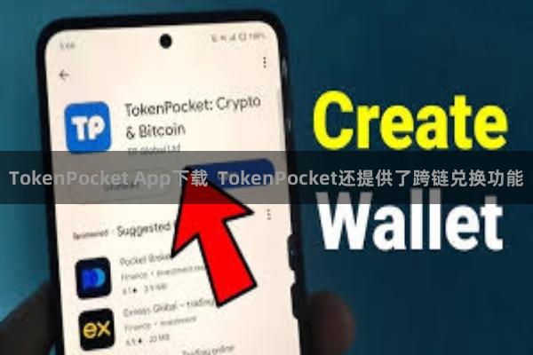 TokenPocket App下载  TokenPocket还提供了跨链兑换功能